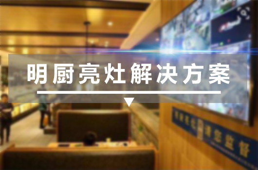 明厨亮灶解决方案