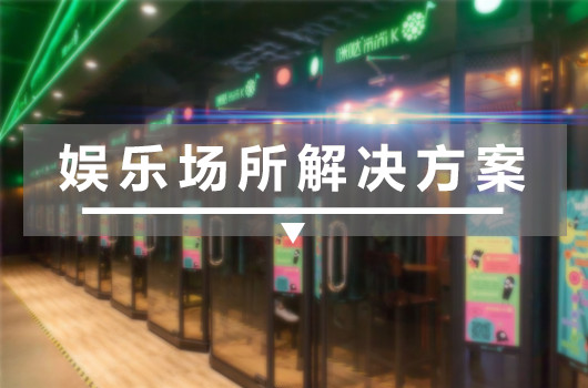 娱乐场所解决方案